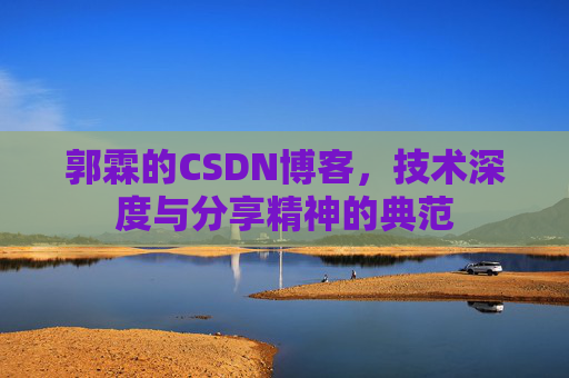 郭霖的CSDN博客，技术深度与分享精神的典范