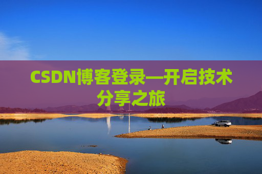 CSDN博客登录—开启技术分享之旅