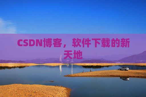 CSDN博客，软件下载的新天地
