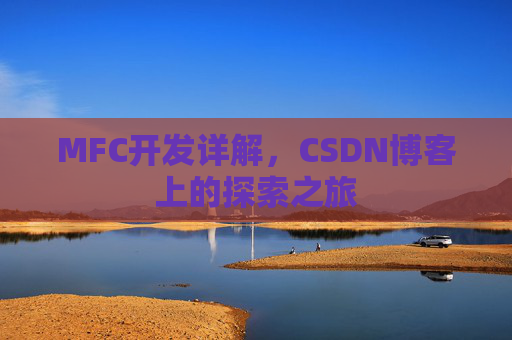 MFC开发详解，CSDN博客上的探索之旅
